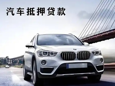梁山车抵贷如何办理押车和不押车?