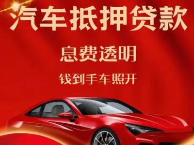 梁山良好口碑的汽车抵押贷款公司推荐