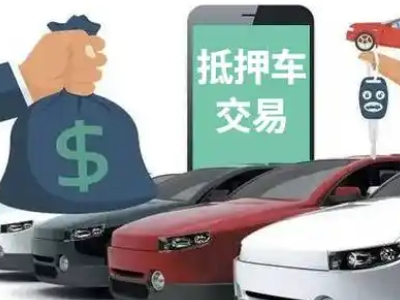 梁山汽车抵押贷款通过率高