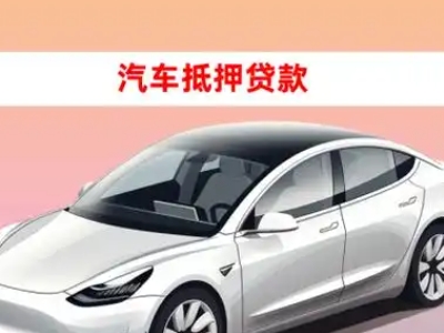 办理梁山车辆抵押贷款需要什么条件，优势以及结清手续?
