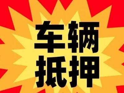 梁山汽车抵押贷款利息一般是多少？