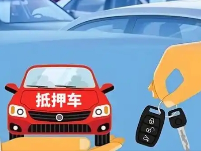 梁山不押车贷款怎么贷?梁山不押车哪里可以办理?